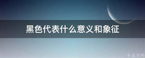 黑色属什么|黑色代表的意义 黑色代表的五行属性